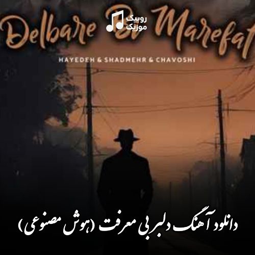 دانلود آهنگ هایده و شادمهر و محسن چاوشی به نام دلبر بی معرفت (هوش مصنوعی)